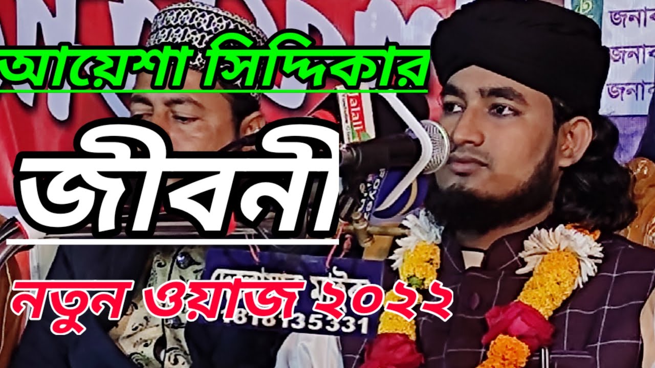 আয়েশা সিদ্দিকার  জীবনী ওয়াজ। মাওলানা কাউসার হোসেন জালালি