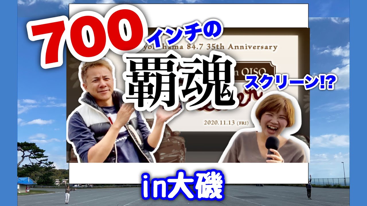 【光邦さんと下見！】ドライブインシアターin大磯ってどんな感じ！？【スクリーンでかすぎ！】