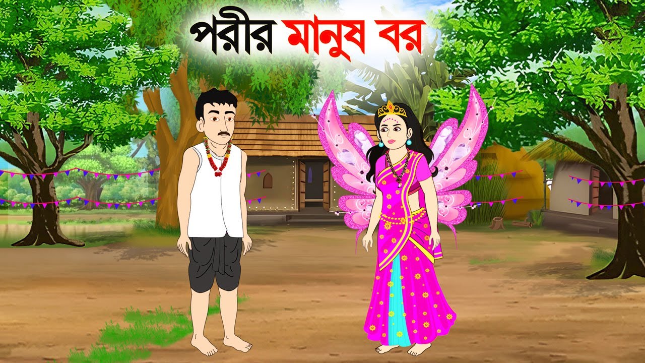 পরীর মানুষ বর | Bengali Fairy Tales Cartoon | Rupkothar Bangla Golpo | Thakumar Jhuli