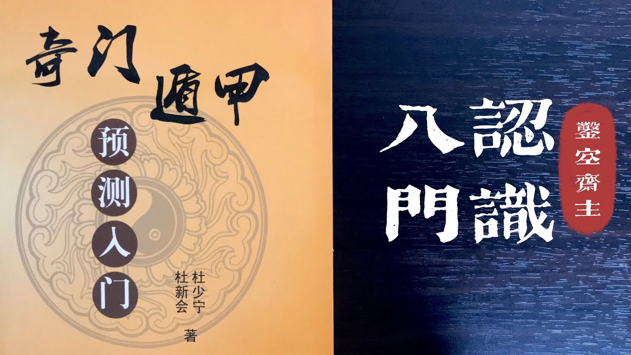 杜新会奇门遁甲零基础入门之五｜认识八门及实例讲解。