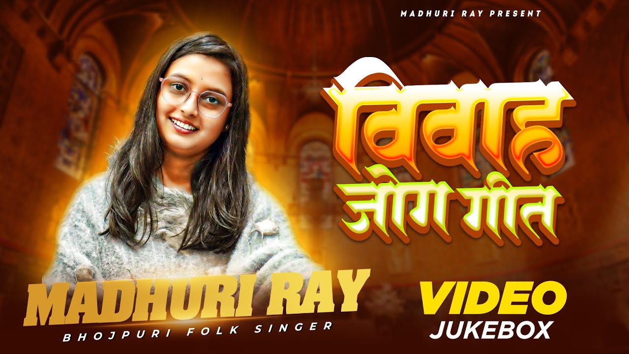 #Madhuri Ray के एक से बढ़कर एक #विवाह जोग गीत | #Vivah Geet | #Jog Geet | #Bhojpuri Song 2025
