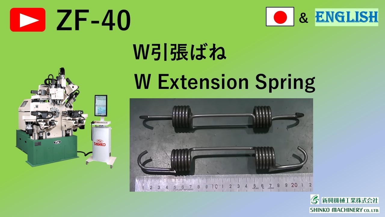 ZF40 W引きばね W Extension Spring