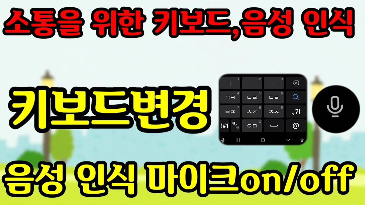 문자입력을 자주 하신다면 키보드 기본 설정 꼭 아셔야 합니다/음성입력,키보드변경,키보드 툴바
