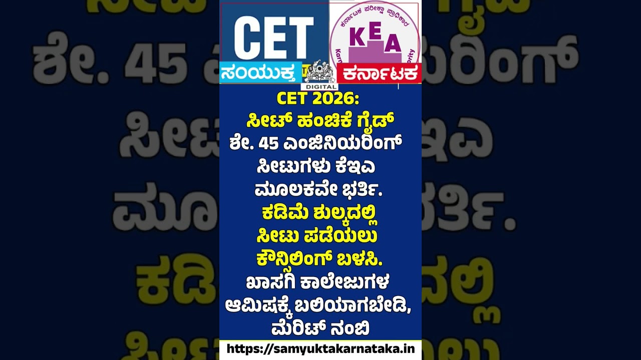 CET 2026 Seat Allotment Guide Don't Fall for College Traps | Samyukta Karnataka  #cet #exam #news