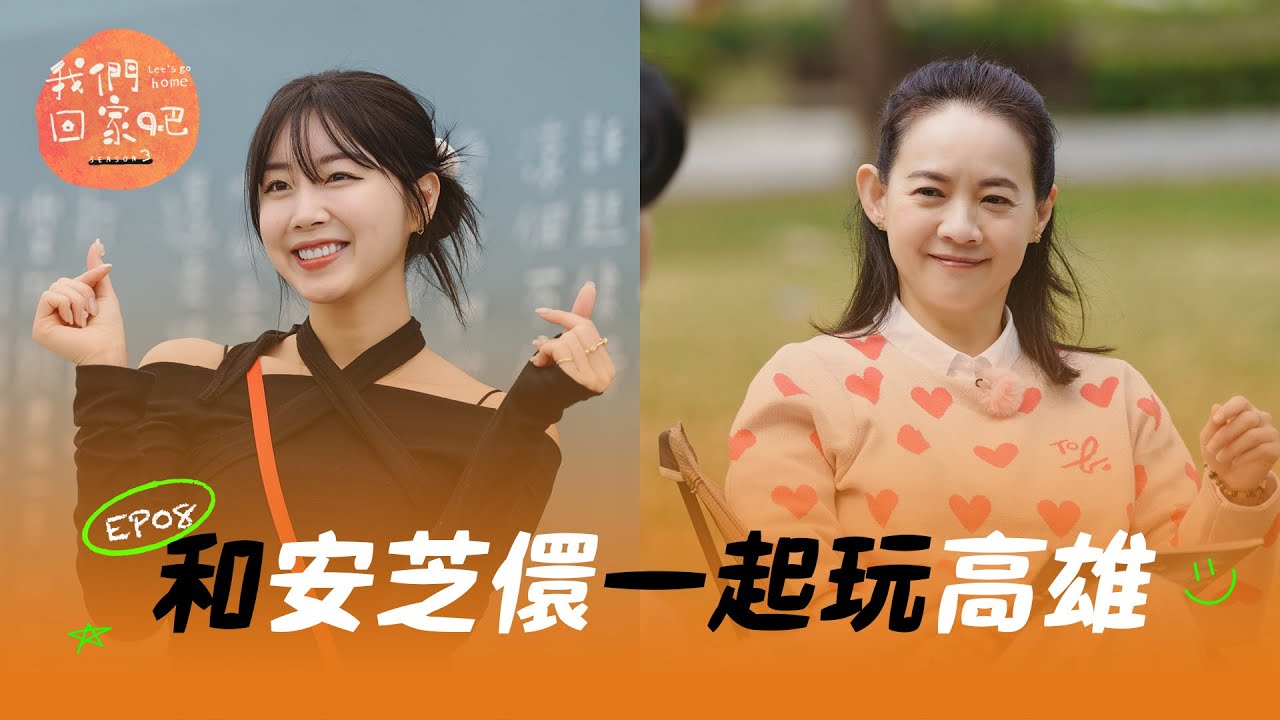 《我們回家吧3》EP08 為新高雄囡仔量身打造美食之旅 ft. 安芝儇 가오슝 新주민을 위한 맞춤형 맛집 투어 ft 안지현