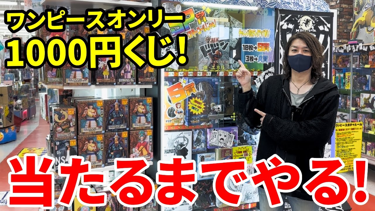 ワンピース高額くじ！何回やっても損しないので欲しいの当たるまでやった結果...