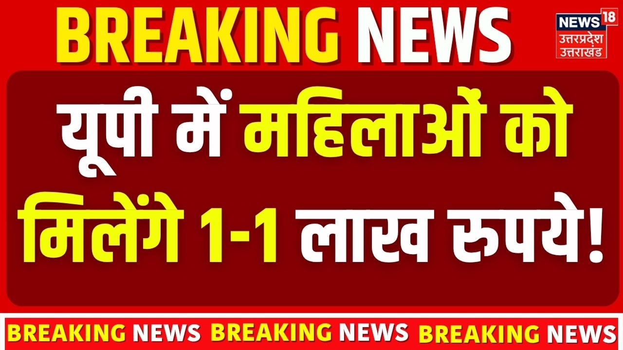UP Women Scheme:  यूपी में महिलाओं को मिलेंगे 1-1 लाख रुपये! UP Women Scheme | UP Government