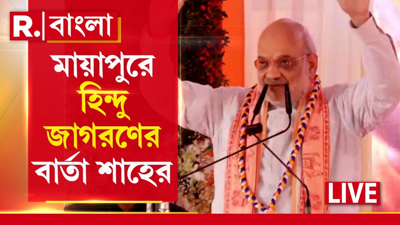 Amit Shah |  সেনাপতি শাহের ধর্মযুদ্ধের ডাক | মায়াপুর থেকে বাঁধলেন হিন্দু ঐক্যের সুর