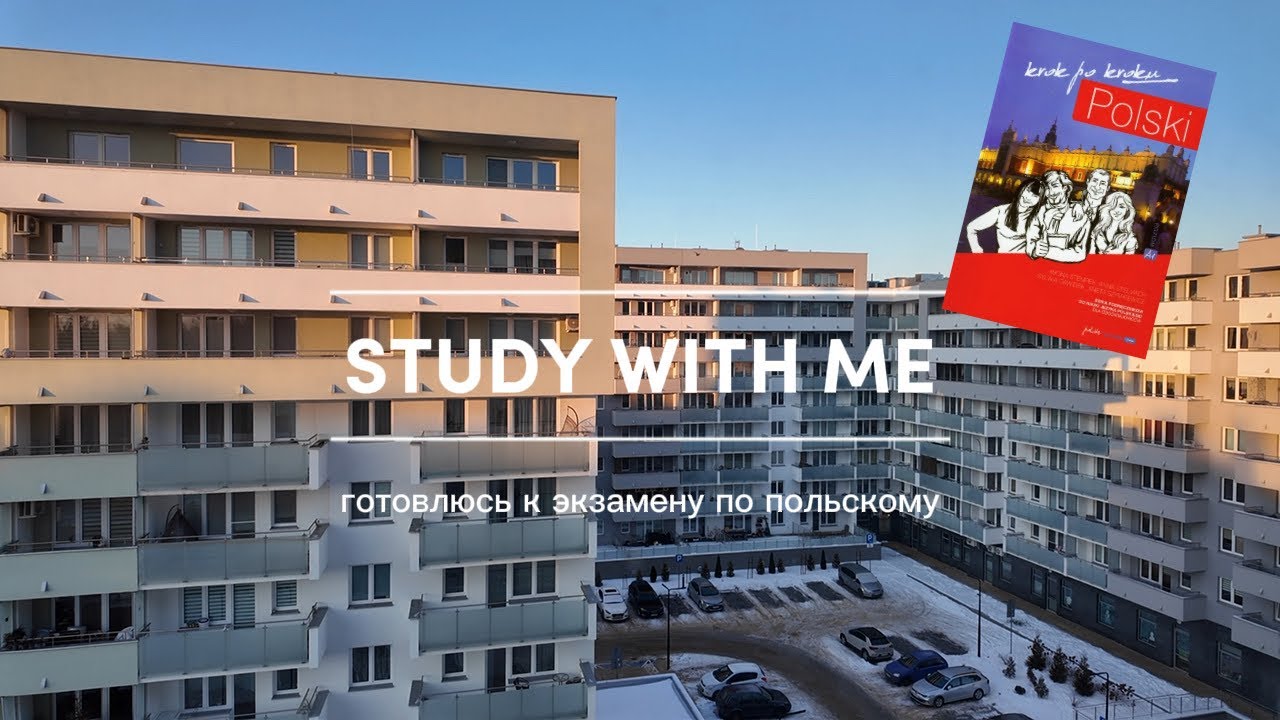 STUDY WITH ME #1 | ПОДГОТОВКА К ЭКЗАМЕНУ ПО ПОЛЬСКОМУ | ОБСУЖДАЕМ ИТОГИ ПЕРВОГО МЕСЯЦА