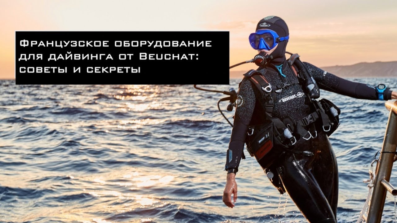 Beuchat: советы по дайвингу и оборудованию