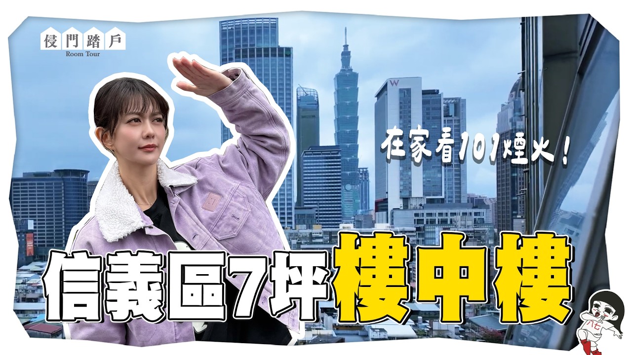 7坪做樓中樓，是加分還是扣分？【侵門踏戶EP.22】｜白癡公主
