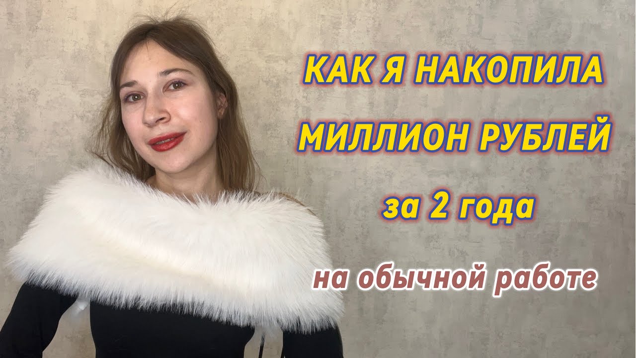 МОЯ ИСТОРИЯ | Как я накопила миллион рублей за 2 года и 4 месяца