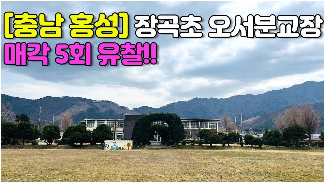 [충남 홍성] 매각 5회 유찰!!! #장곡초 #오서분교 #충남 #홍성 #폐교