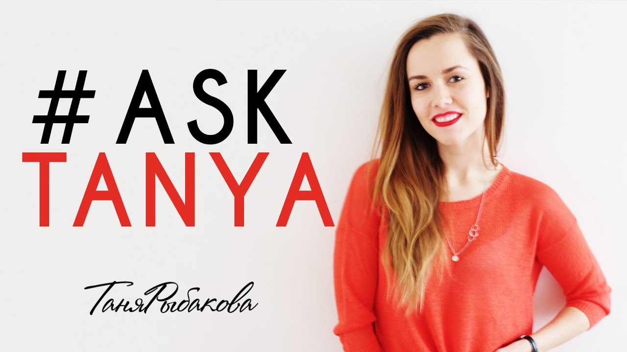 #AskTanya - похудение, целлюлит, сахар, остановка веса...♥