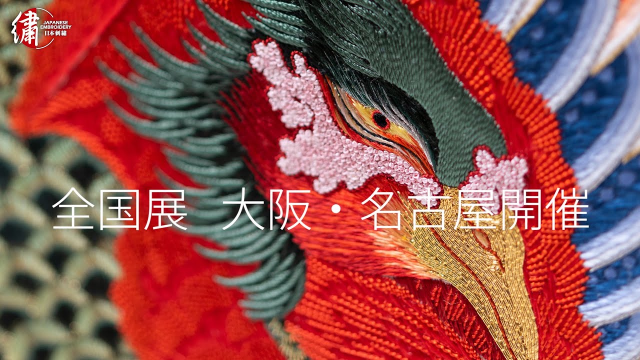 ～大阪・名古屋会場でも開催～ 日本刺繍 紅会「第47回全国展」告知動画