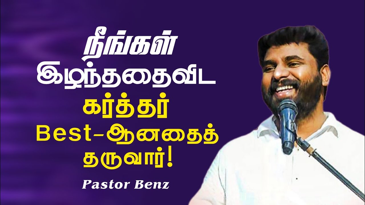 நீங்கள் இழந்ததை விட கர்த்தர் Best-ஆனதை கொடுப்பார்! | Pastor Benz | Tamil Christian Message
