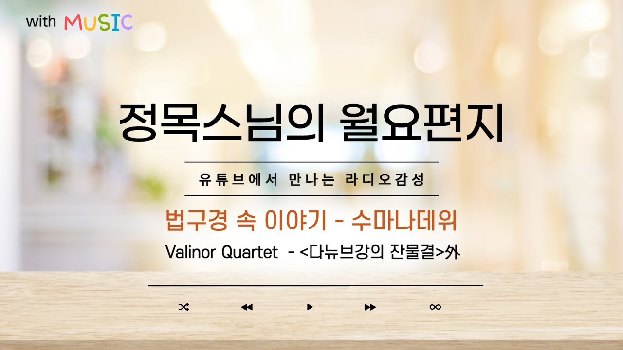 [월요편지 44] 가진 게 아무 것도 없어도 나눌 수 있습니다ㅣ스리랑카의 맹물 공양ㅣ재미있는 법구경 이야기- 수마나데위ㅣMika Agematsu 의 '언덕 위의 집'  外