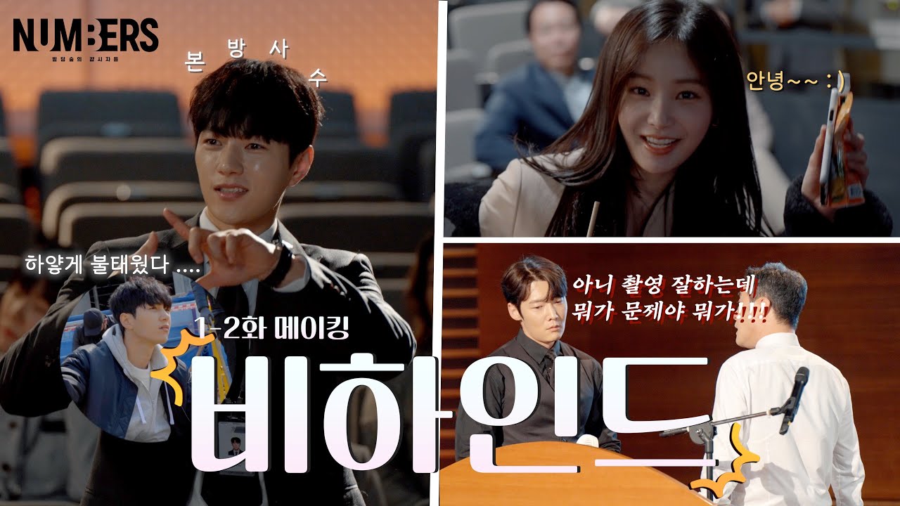 [넘버스 비하인드] 실제상황 대화 나누다 언성이 높아진 제균X승조?! 주인공 등장에 풀린 분위기 🎂 촬영장 비하인드 대공개, MBC 230624 방송