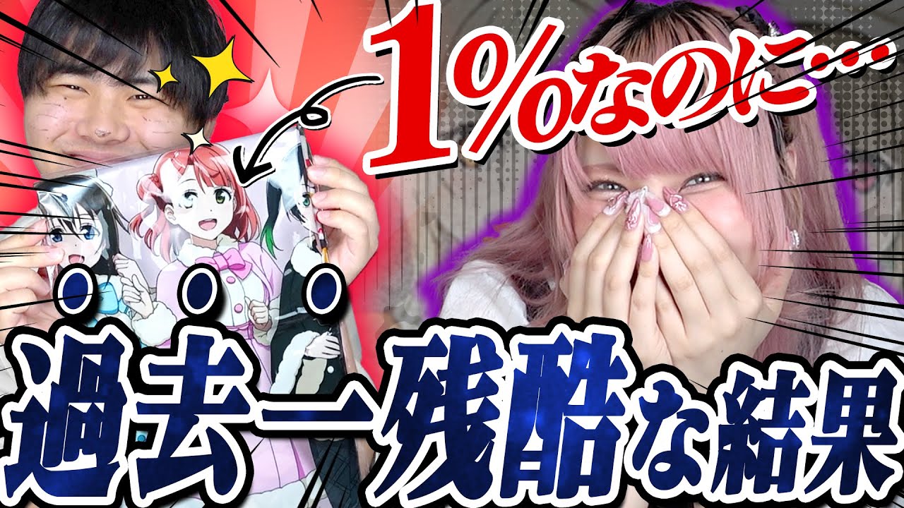 【全オタク共通の悩み】「推しじゃなかったら高レア出る」【セガ ラッキーくじ｜ニジガク｜虹ヶ咲｜ネットくじ】