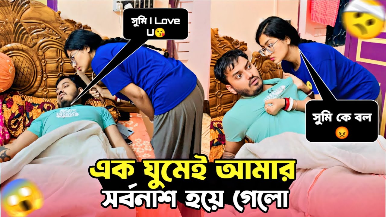 Sleeping Prank on Wife 😜। এক ঘুমেতেই সর্বনাশ হয়ে গেলো 😔। ankita & shaongiri।