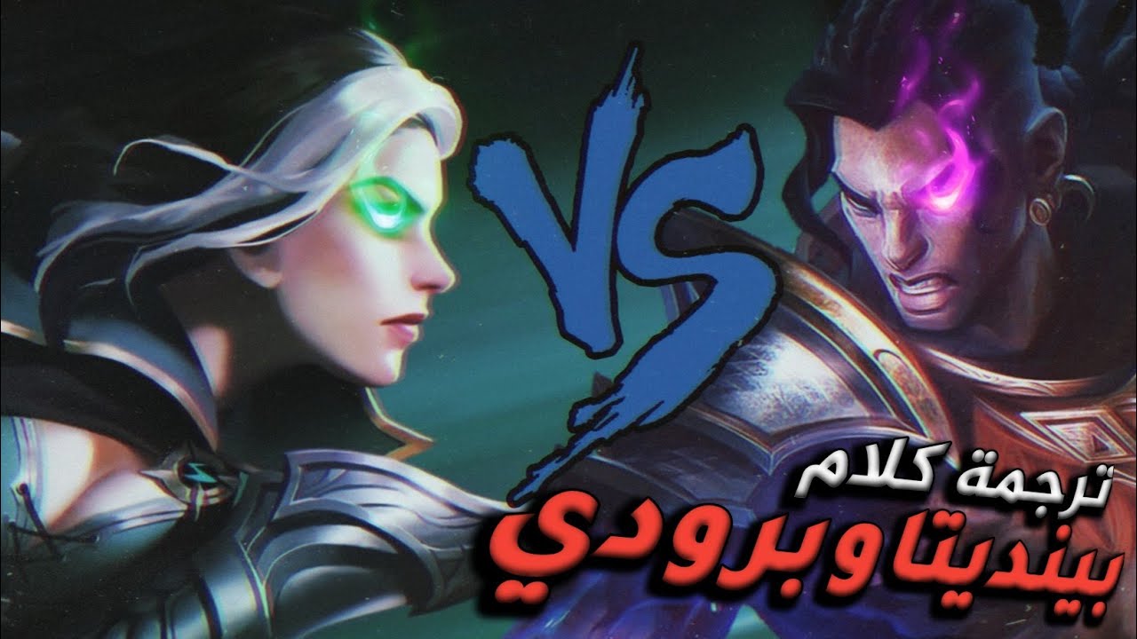 موبايل ليجند / ترجمة كلام بنديتا و برودي #بالعربي