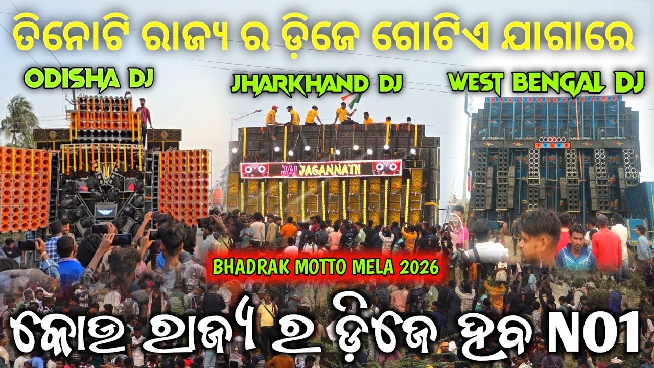 ତିନୋଟି ରାଜ୍ୟ ର ଡ଼ିଜେ ଭିତରୁ କିଏ ହବ Best Dj ପବ୍ଲିକ କହିବେ 🤔 ‼️ Power Vs Sarzen Vs Ranjit Motto Mela 2026