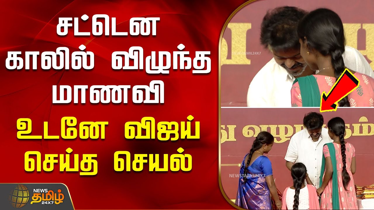 சட்டென காலில் விழுந்த மாணவி.. உடனே விஜய் செய்த செயல் #Vijay #TVK #TVKVijay #Thalapathy