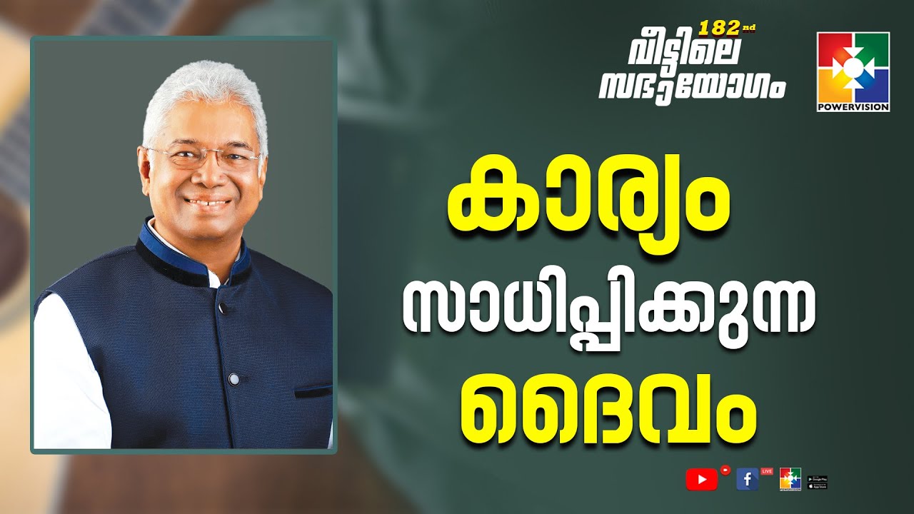 കാര്യം സാധിപ്പിക്കുന്ന ദൈവം | Pr.K C John | 