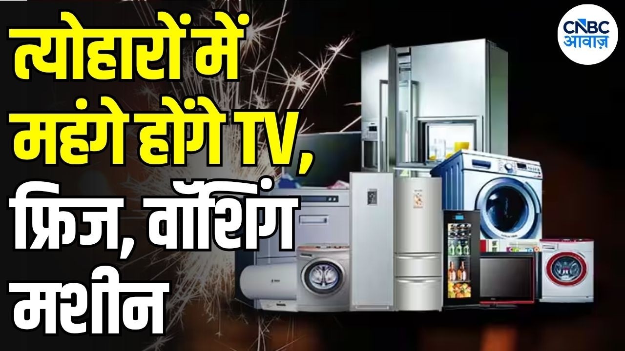 Consumer Durables Price Hike: फेस्टिवल सीजन में TV फ्रिज Washing Machine होंगे महंगे! 6 8Price Hike