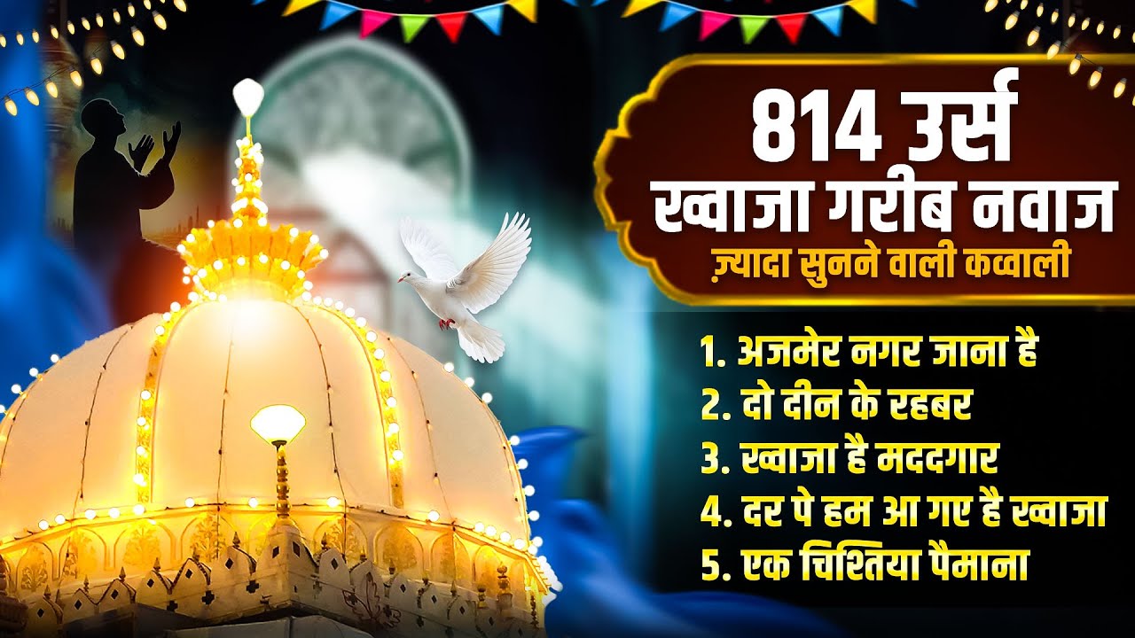 814 उर्स ख्वाजा गरीब नवाज कव्वाली || Khwaja Ajmer Qawwali || URS Mubarak Qawwali || URS Dua Qawwali