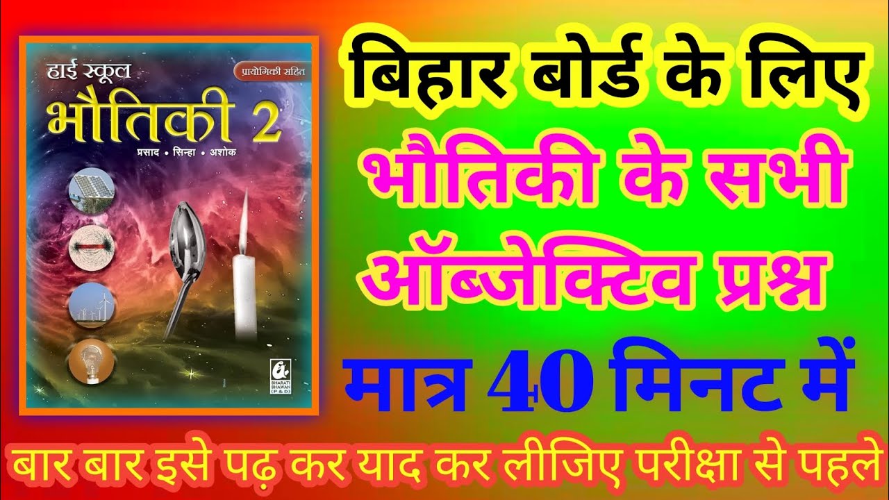 🎖️Matr 40 Min me Puri Bhautiki Khatam ।2026 Exam me Yahi Aayega! ।🔥भौतिकी के सभी वस्तुनिष्ठ प्रश्न🌈