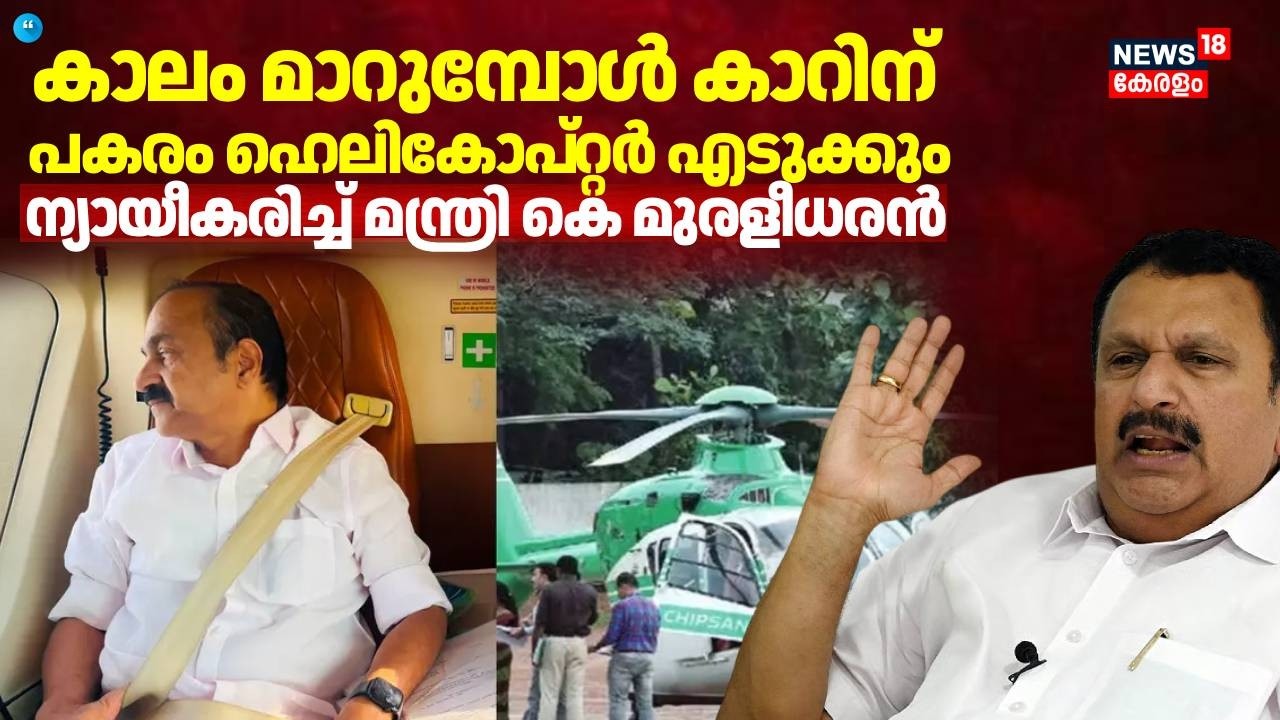 മുഖ്യമന്ത്രിയുടെ ഹെലികോപ്റ്റർ യാത്ര: ന്യായീകരിച്ച് മന്ത്രി K Muraleedharan | VD Satheesan | UDF