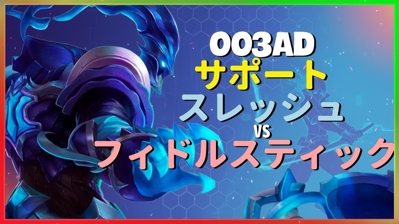 Rank 1 スレッシュ：003adのフック精度がINSANEすぎて敵のフィドルスティックスを完全に破壊 - 日本語字幕