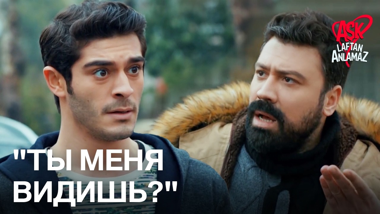 Оказывается, Джемиль не слепой! | Любовь не понимает слов
