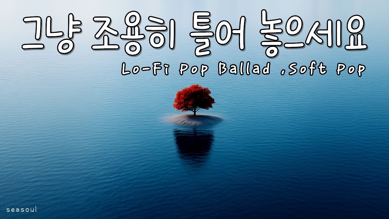 [Playlist] 망망대해에서 이런 걸 보신 적 있나요?  | 조용히 흐르는 겨울 감성 음악 ❄️ | Lo-Fi Pop · Soft Pop Ballad · Cafe Music