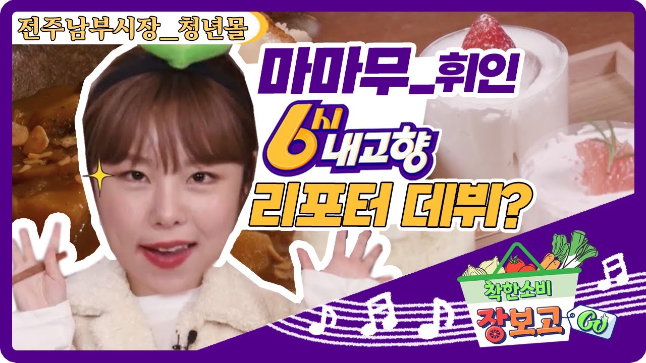 [도전은 계속된다!] 전주남부시장 청년몰 [6시 내고향] | KBS 220303 방송 #휘인 #마마무 #새싹리포터