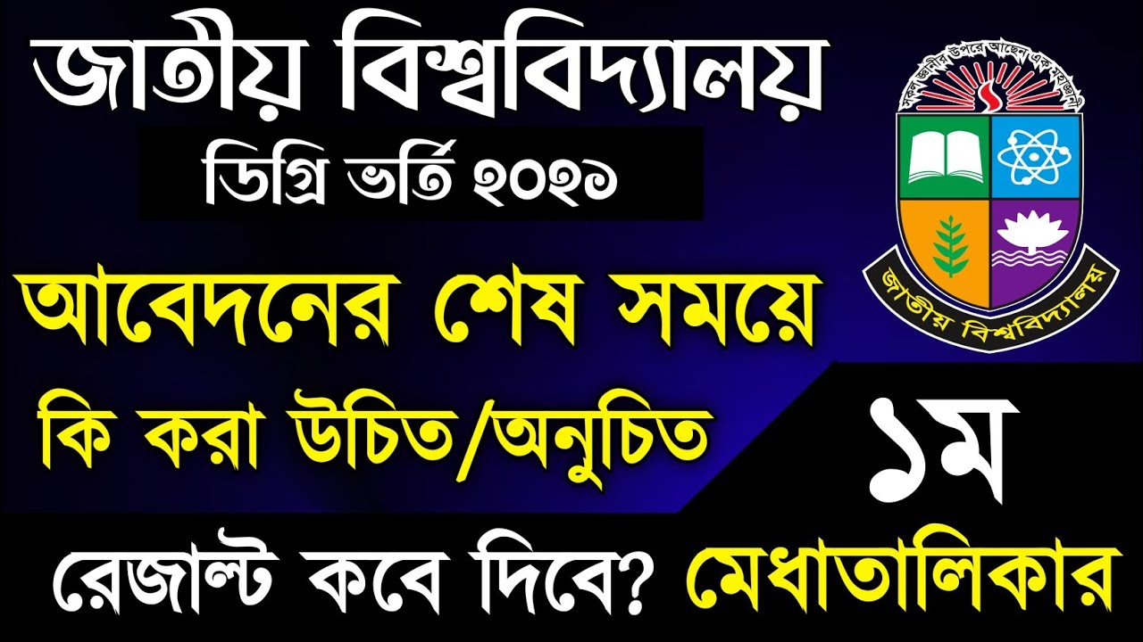 জাতীয় বিশ্ববিদ্যালয়💥ডিগ্রি ভর্তি ২০২১ আপডেট।NU Degree Admission Update 2021