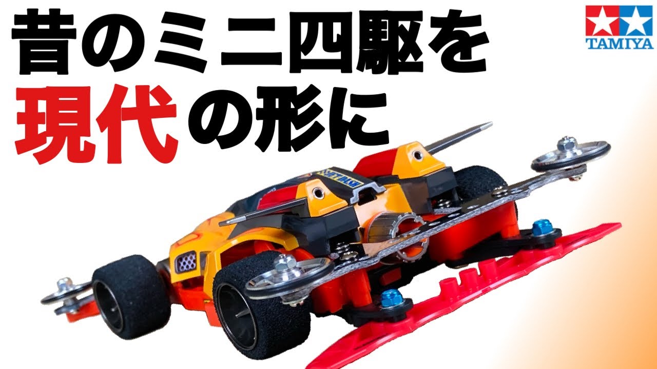 【mini 4wd】Mini 4WD, который спал в кладовой, был обновлен!【tamiya】