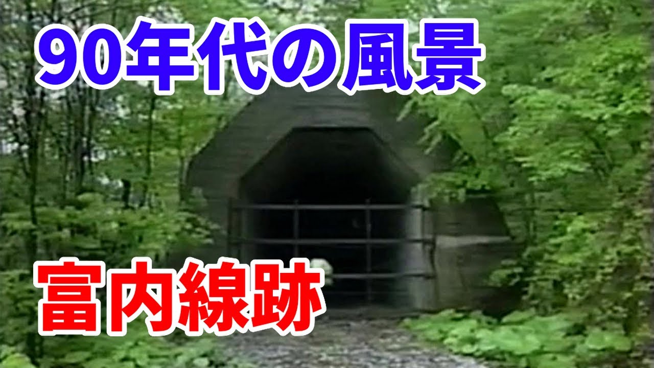 富内線跡 (鵡川駅 - 日高町駅)　1990年代の貴重映像