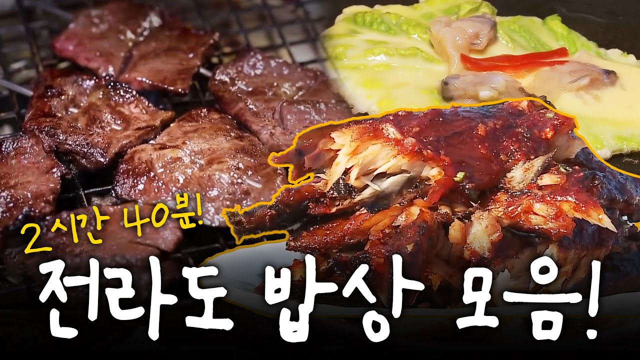(🔥2시간 40분🔥)전라도에서 꼭 먹어야 할 음식 물어보시면 이 영상을 보여주세요! | KBS 방송