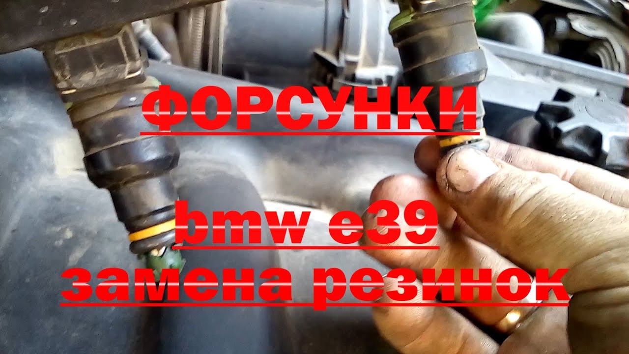 ФОРСУНКИ БМВ Е39 ЗАМЕНА РЕЗИНОК