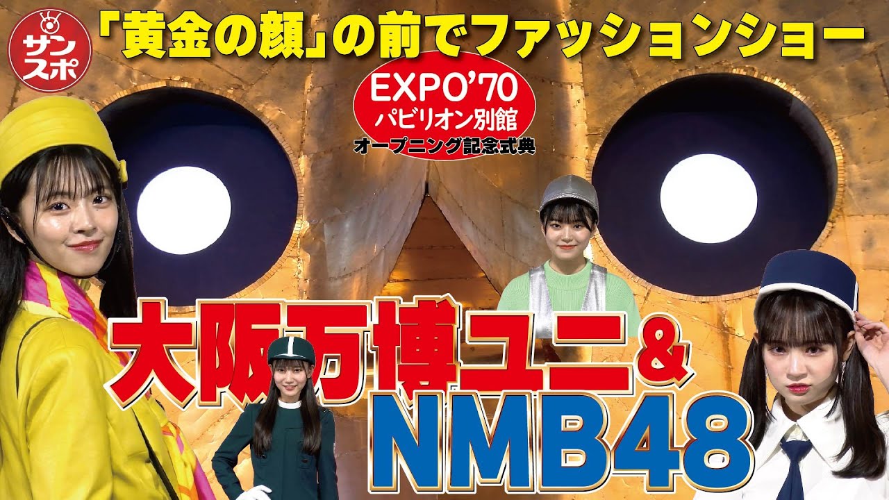 【NMB48で甦った大阪万博ユニ】EXPO'70パビリオン別館がオープンし記念式典で懐かしいファッションショーを開催!