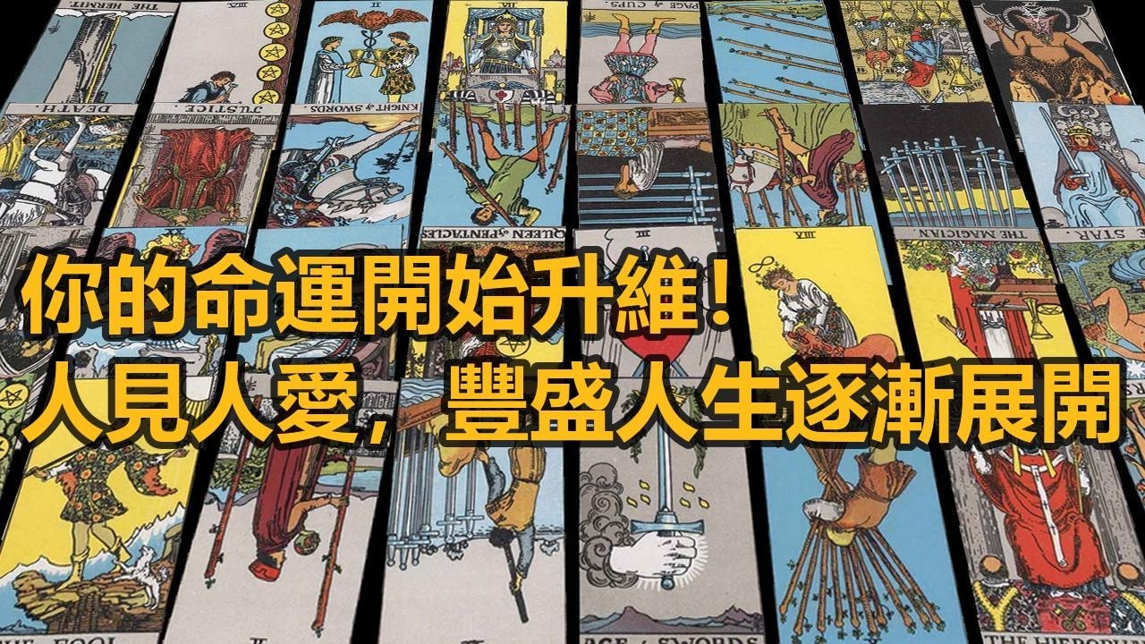 【隨緣傳訊】你的命運開始升維！人見人愛，豐盛人生逐漸展開
