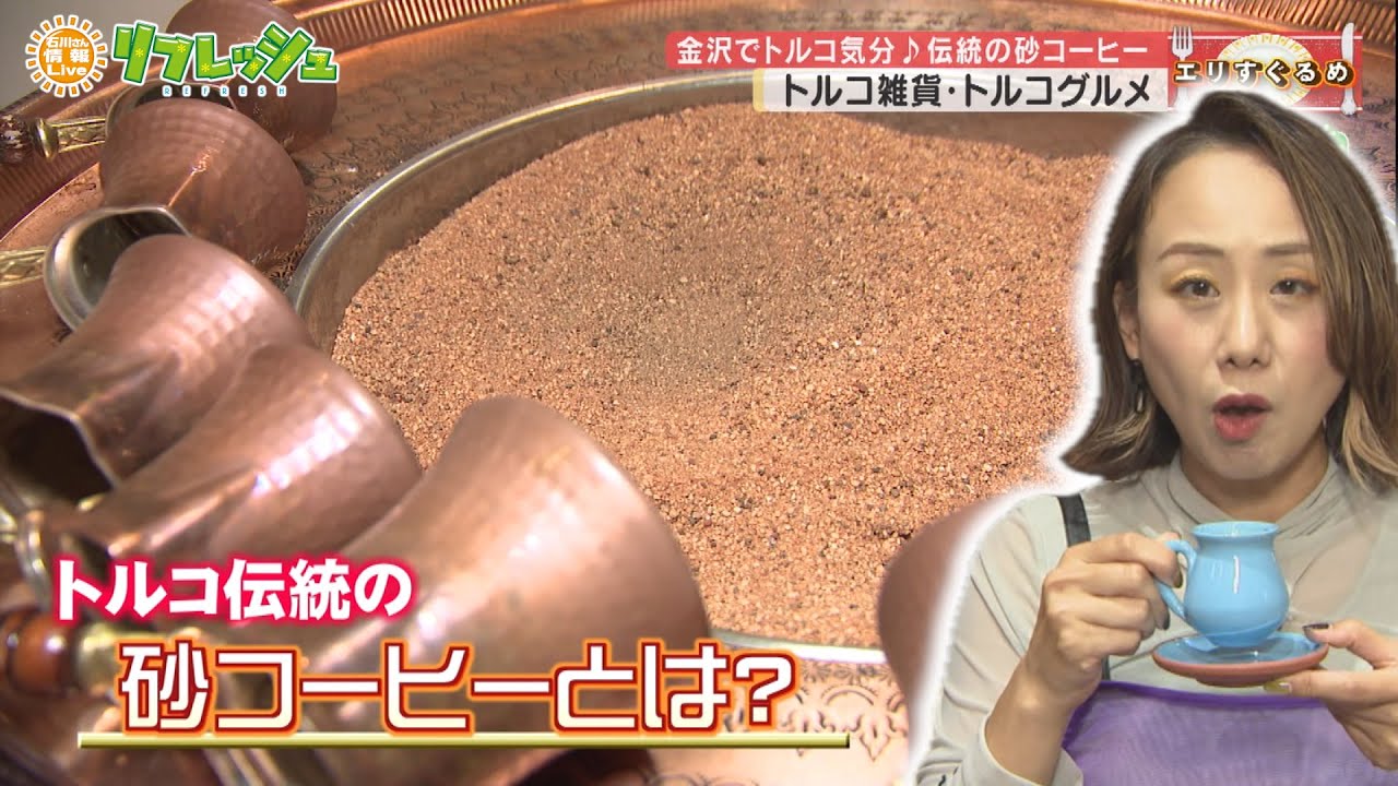金沢でトルコ気分！伝統の砂コーヒーとは？（エリすぐるめ）