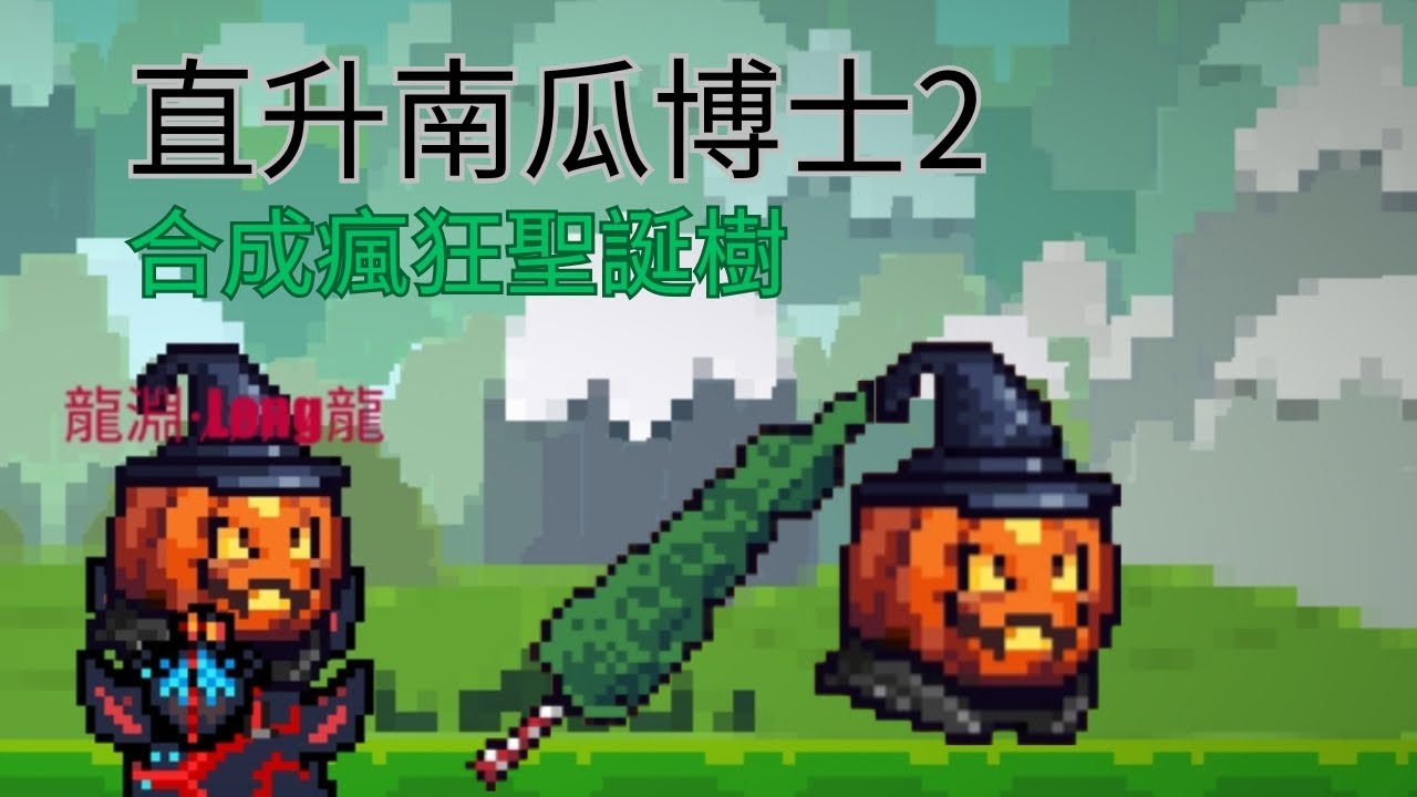【像素生存遊戲2】製作南瓜博士2 & 合成終極聖誕樹（無字幕純享版）