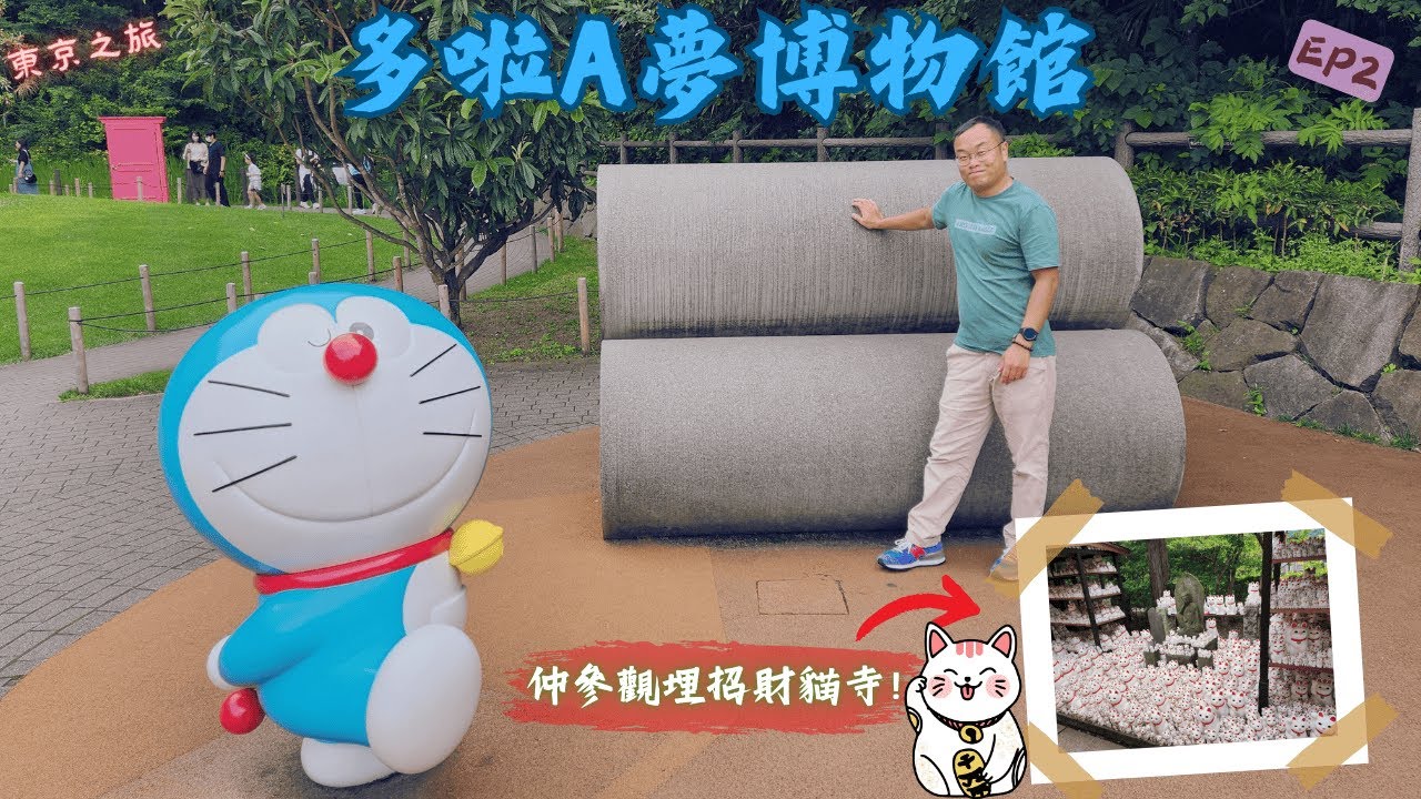 【日本 東京】參觀多啦A夢博物館 ｜豪德寺有好多招財貓!｜築地市場劏客勝地｜廣東話｜EP2｜