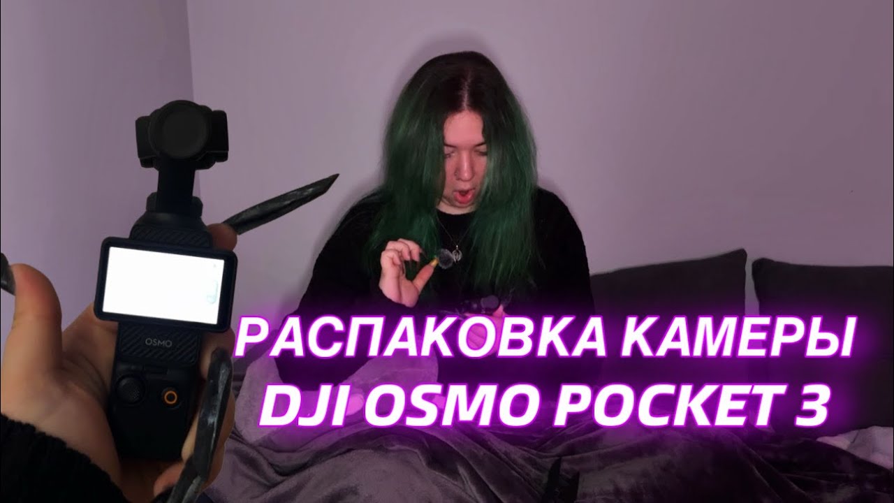 РАСПАКОВКА DJI OSMO POCKET 3 / Что внутри? / Тест