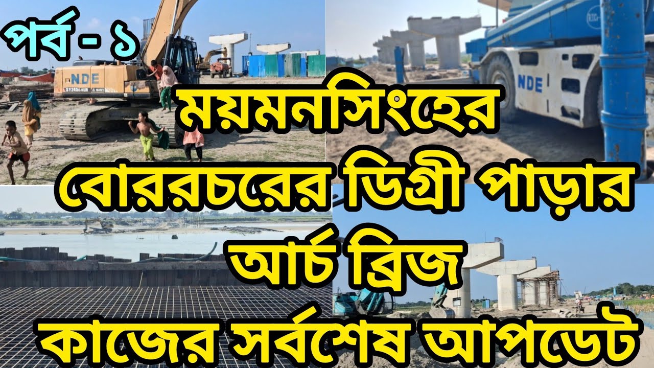 ময়মনসিংহের  বোররচর ডিগ্রি পারার আর্চ  ব্রিজ কাজের সর্বশেষ অগ্রগতি।ARCH  BRIDGE | expressway |news
