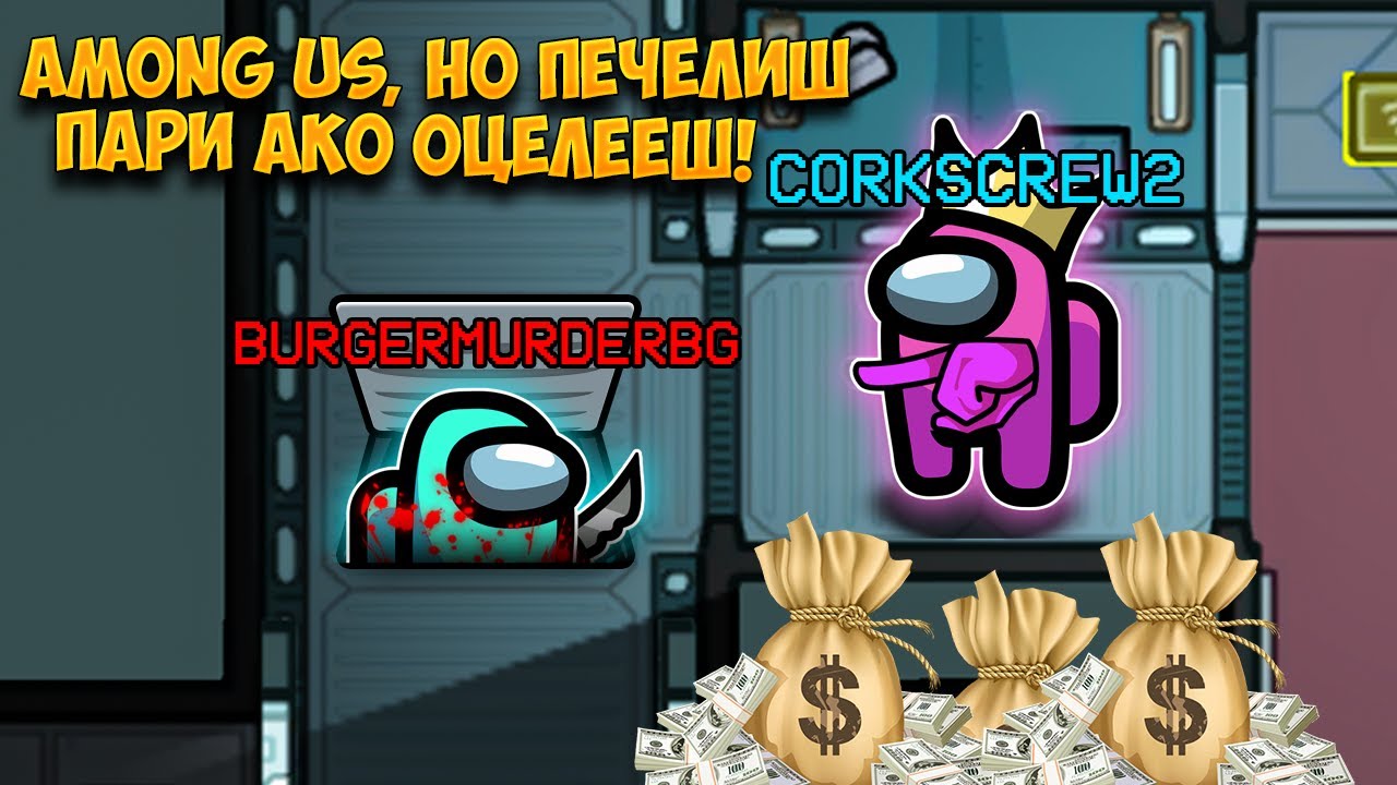 AMONG US, НО ПЕЧЕЛИШ ПАРИ АКО ОЦЕЛЕЕШ КАТО IMPOSTOR!