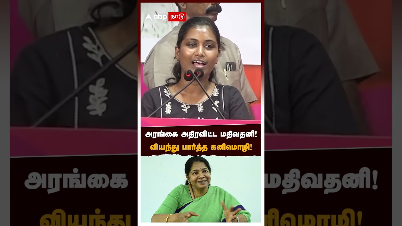 அரங்கை அதிரவிட்ட மதிவதனி! வியந்து பார்த்த கனிமொழி! | Mathivathani